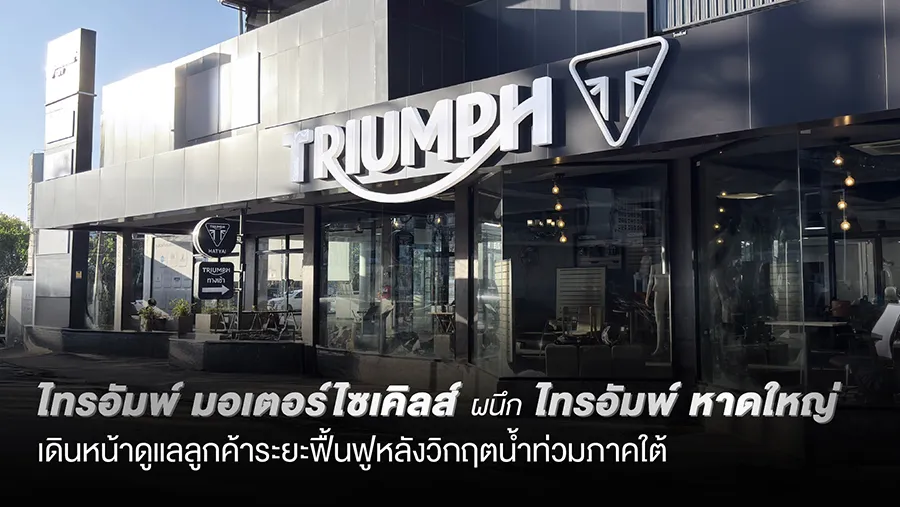 “ไทรอัมพ์ มอเตอร์ไซเคิลส์” X “ไทรอัมพ์ หาดใหญ่” เดินหน้าดูแลลูกค้าประสบอุทกภัย