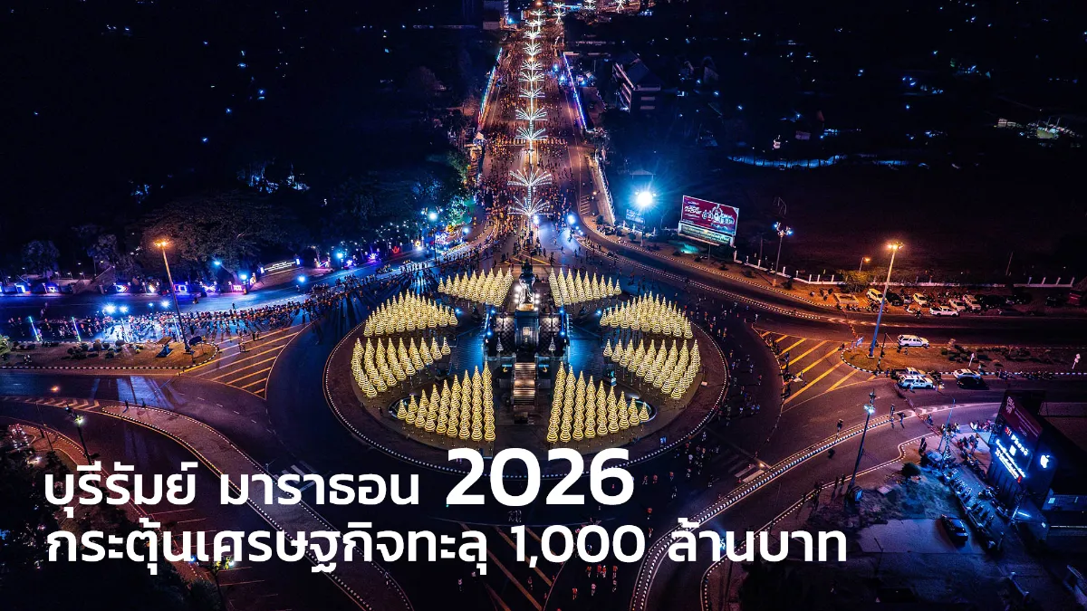 บุรีรัมย์ มาราธอน 2026