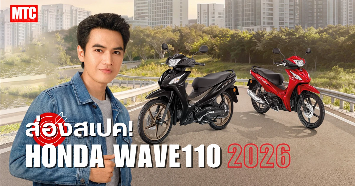 2026 Wave110 สเปค ราคา