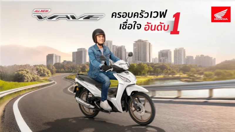 เปิดตัว All New Honda Wave110 โฉมใหม่