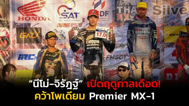 “นีโม่-จิรัฎฐ์” เปิดฤดูกาลเดือด! บิด CRF450R คว้าโพเดียม