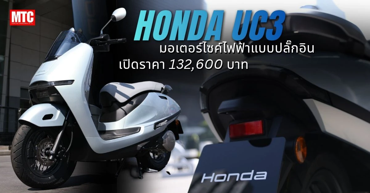 Honda UC3 2026