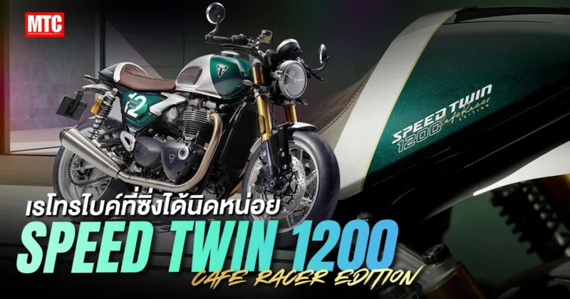 Speed Twin 1200 Cafe Racer Edition