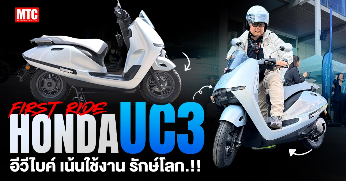 รีวิว Honda UC3