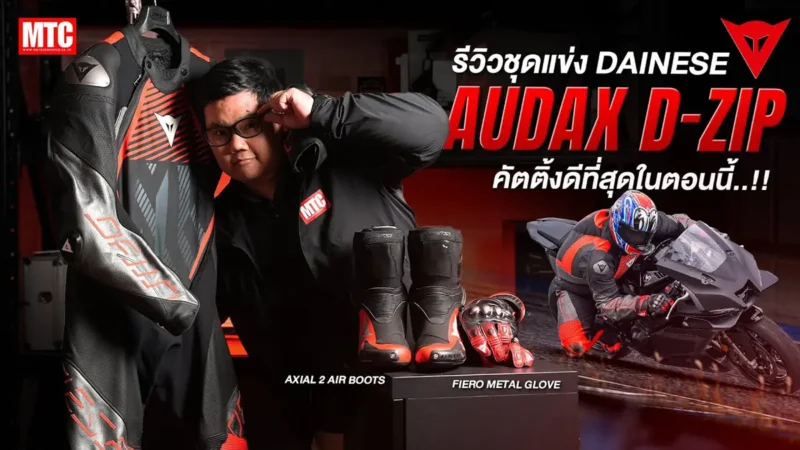 รีวิว DAINESE AUDAX D-ZIP ชุดที่นักแข่ง MotoGP