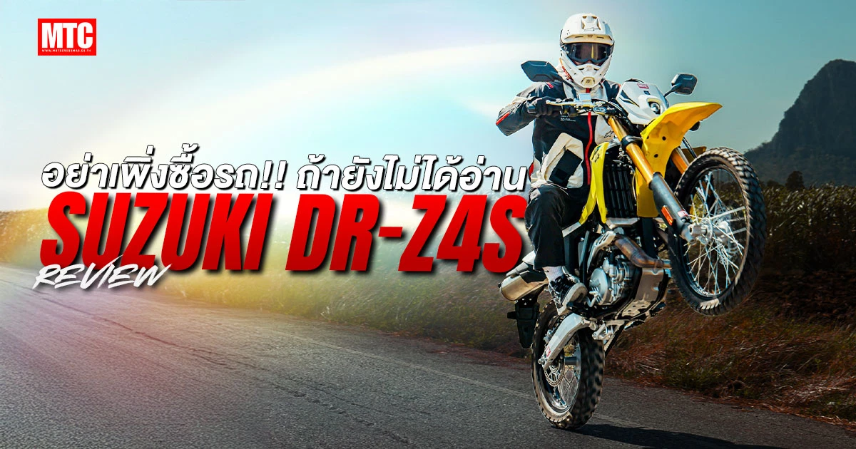 รีวิว SUZUKI DR-Z4S