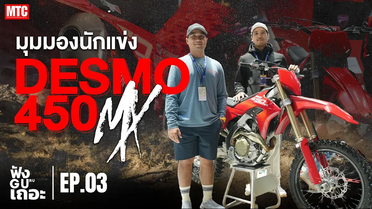 พาดูตัวจริง Ducati Desmo 450 MX