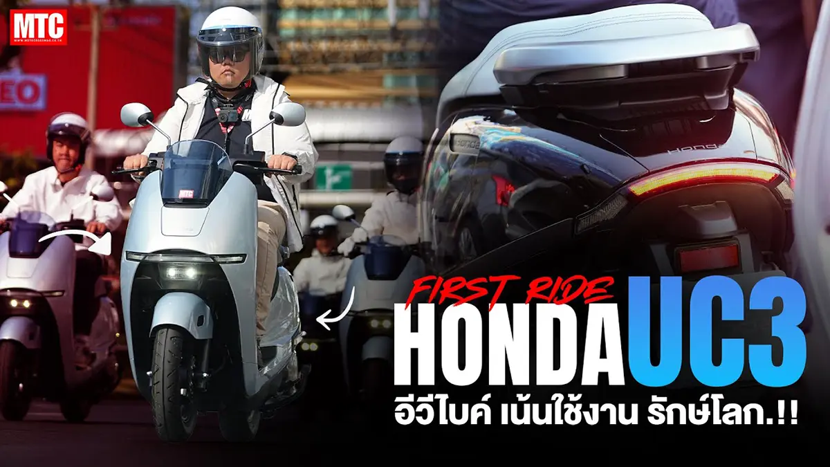 รีวิว Honda UC3 เปิดครั้งแรกของโลก ท้าชนรถไฟฟ้าจีน ปี 2026