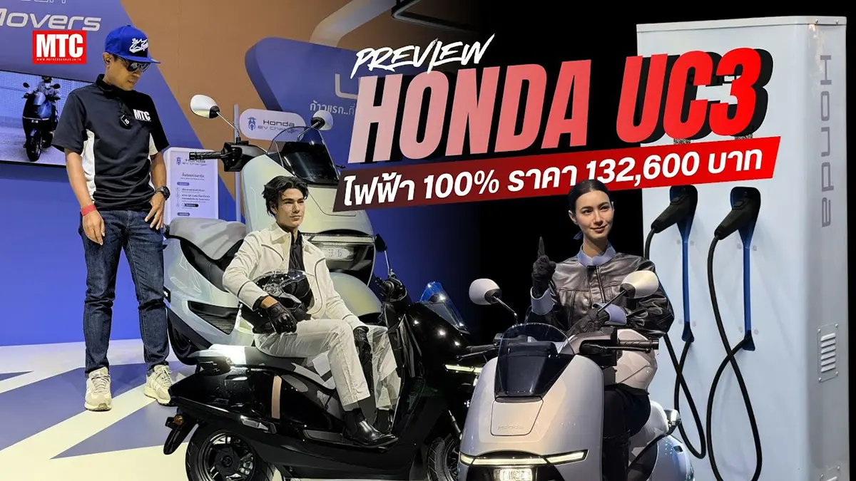 พรีวิว Honda UC3 มอเตอร์ไซค์ไฟฟ้า