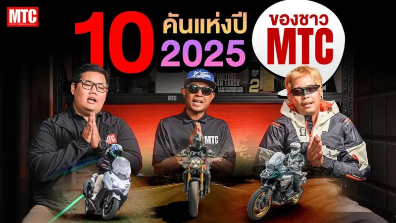 สรุปตามนี้ MTC Best Of The Years 2025