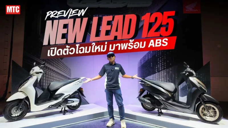 พรีวิว New Honda LEAD125 ปี 2026