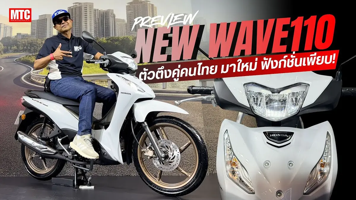 All New Wave110 ปี2026