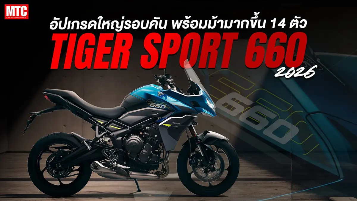 New Triumph Tiger Sport 660 2026 อัพเกรดใหม่รอบคัน แรงม้าเพิ่มขึ้น 14 ตัว..!!
