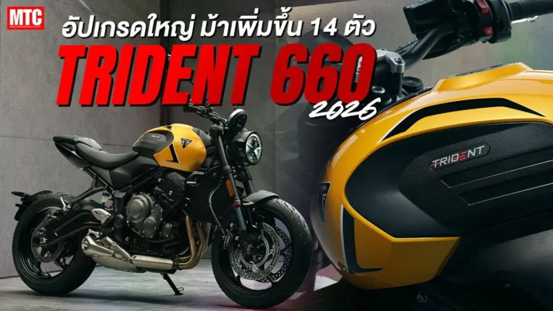 New Triumph Trident 660 2026 เน็กเก็ดไบค์ 3 สูบ