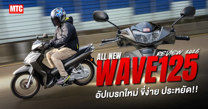 รีวิว Honda Wave125 2026