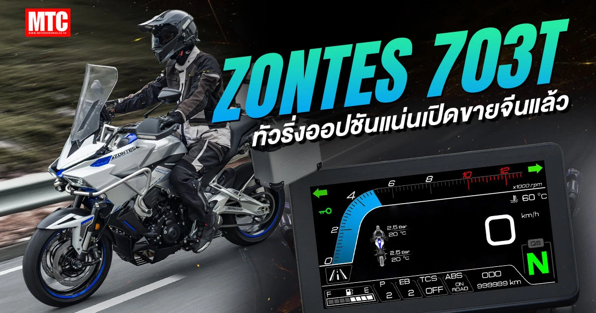 2026 Zontes 703T