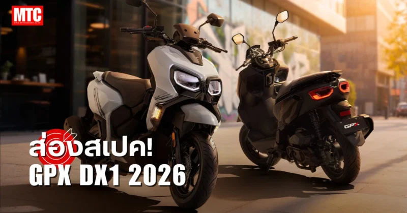 สเปค GPX DX1 ราคา