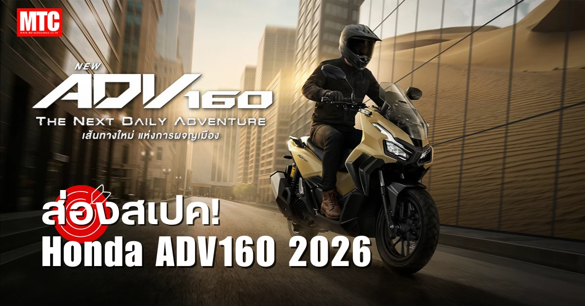 สเปค ADV160 2026 ราคา