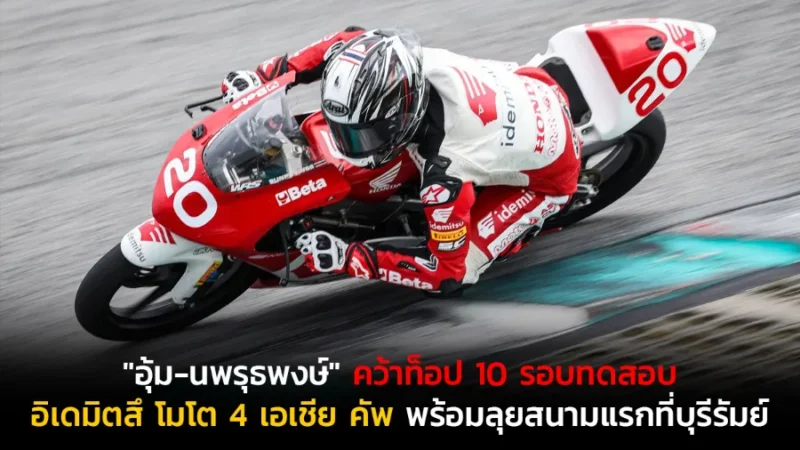 "อุ้ม-นพรุธพงษ์" คว้าท็อป 10 รอบทดสอบอิเดมิตสึ โมโต 4 เอเชีย คัพ พร้อมลุยสนามแรกที่บุรีรัมย์