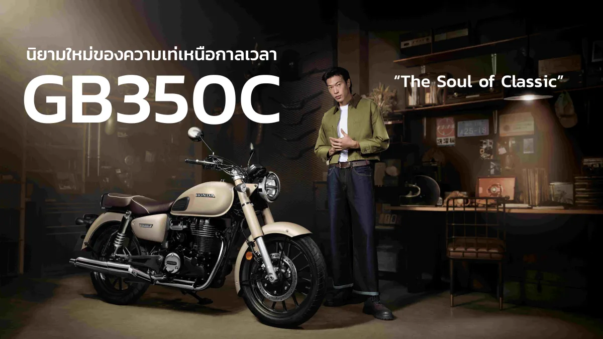 นิยามใหม่ของความเท่เหนือกาลเวลา ฮอนด้าบิ๊กไบค์ ส่ง New Honda GB350C