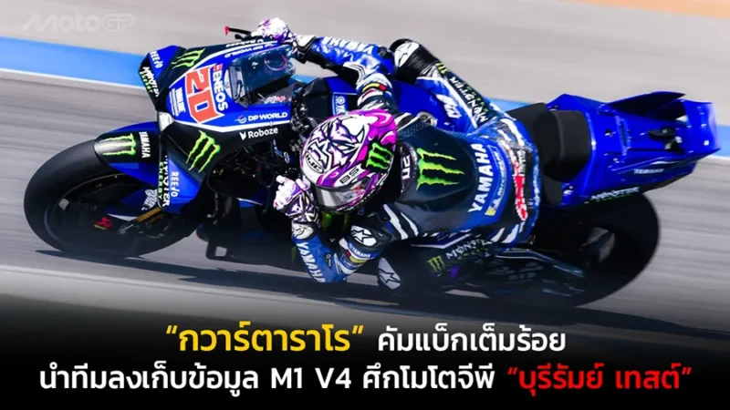 “กวาร์ตาราโร” คัมแบ็กเต็มร้อย นำทัพยามาฮ่าฟูลทีมลงเก็บข้อมูล M1 V4 ศึกโมโตจีพี “บุรีรัมย์ เทสต์”