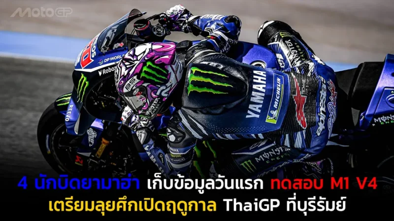 4 นักบิดยามาฮ่าเดินหน้าเก็บข้อมูลวันแรก ทดสอบ M1 V4