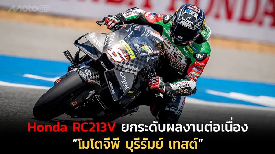 Honda RC213V ยกระดับผลงานต่อเนื่อง “โมโตจีพี บุรีรัมย์ เทสต์”