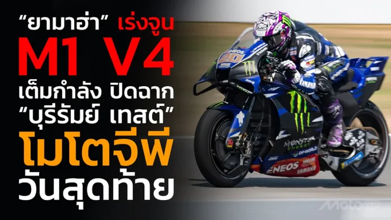 “ยามาฮ่า” เร่งจูน M1 V4 เต็มกำลัง ปิดฉาก “บุรีรัมย์ เทสต์” โมโตจีพี วันสุดท้าย