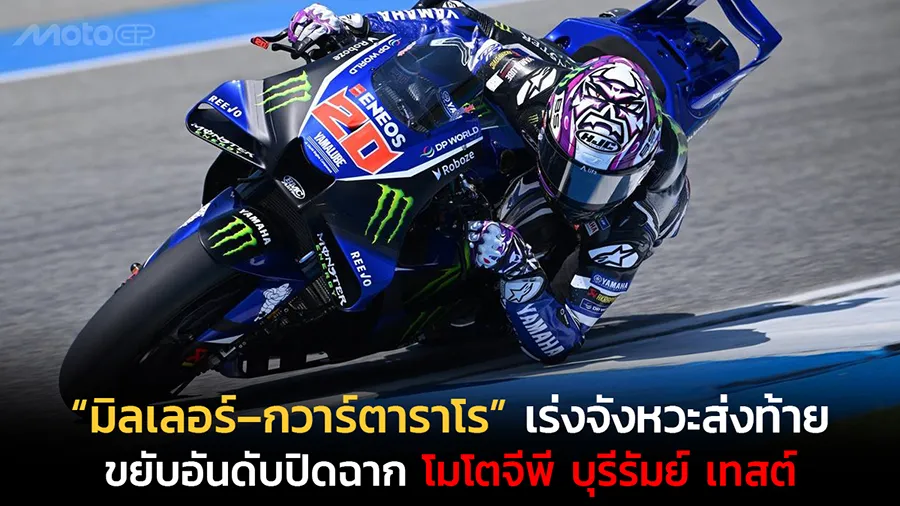 “มิลเลอร์–กวาร์ตาราโร” เร่งจังหวะส่งท้าย ขยับอันดับปิดฉาก โมโตจีพี บุรีรัมย์ เทสต์