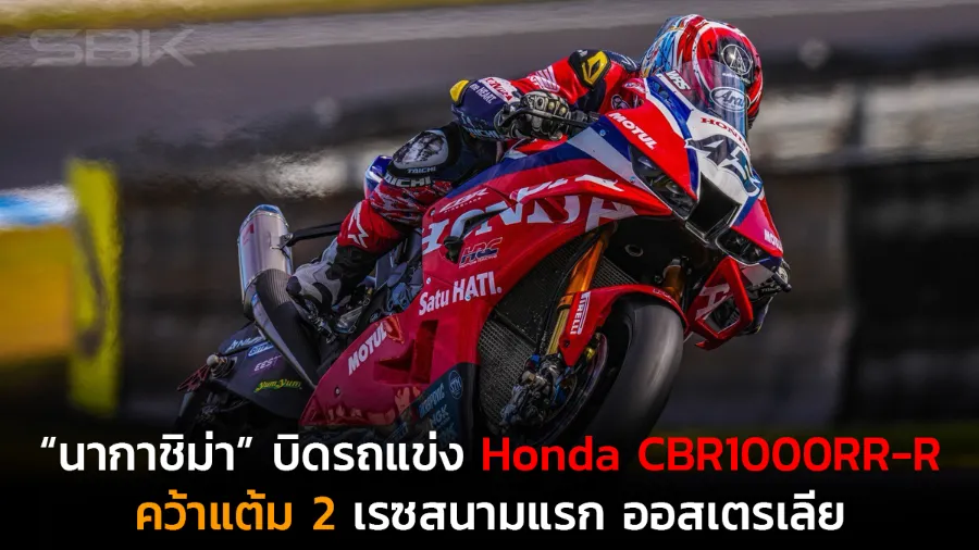 “นากาชิม่า” บิดรถแข่ง Honda CBR1000RR-R ประเดิมคว้าแต้ม 2