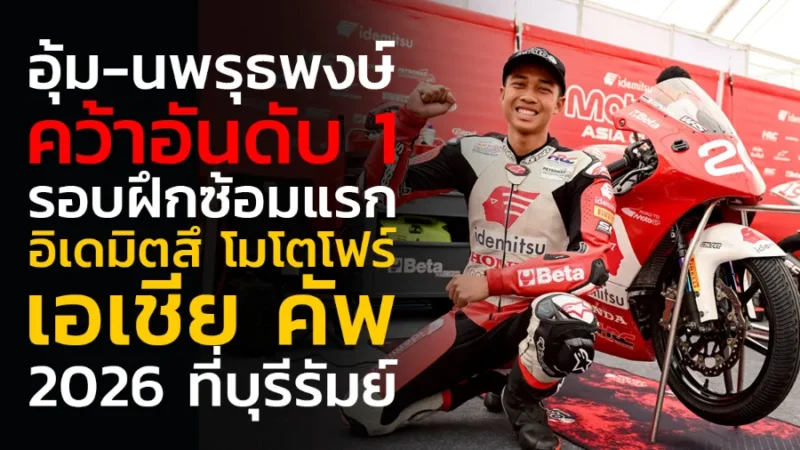 “อุ้ม-นพรุธพงษ์” คว้าอันดับ 1 รอบฝึกซ้อมแรก ศึก อิเดมิตสึ โมโตโฟร์ เอเชีย คัพ 2026 ที่บุรีรัมย์