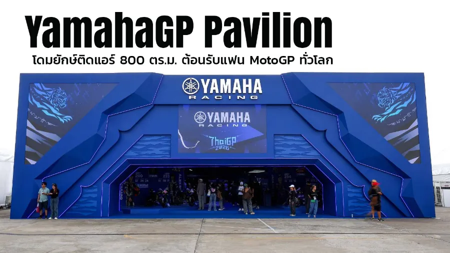 “YamahaGP Pavilion” โดมยักษ์ติดแอร์ 800 ตร.ม.