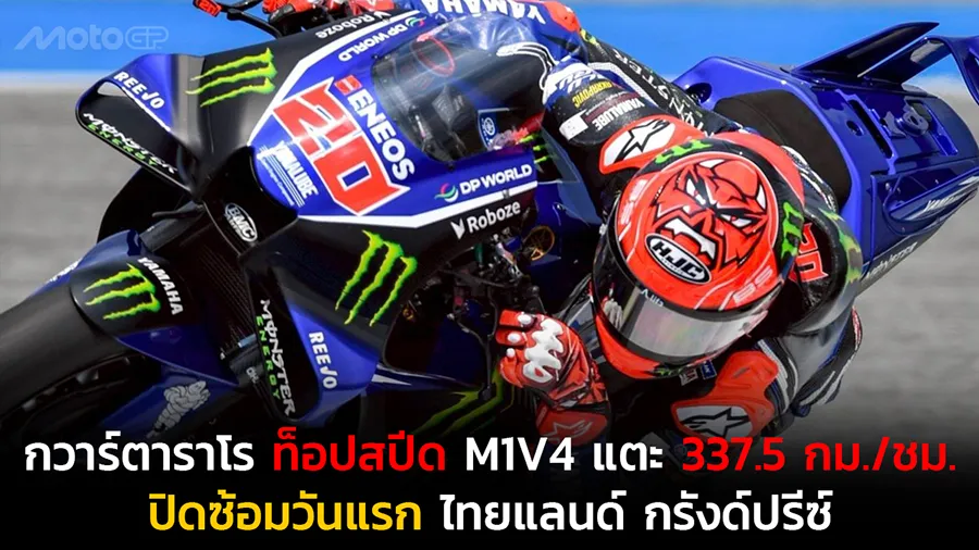 “กวาร์ตาราโร” ดันท็อปสปีด M1V4 แตะ 337.5 กม./ชม. ปิดซ้อมวันแรก ไทยแลนด์ กรังด์ปรีซ์