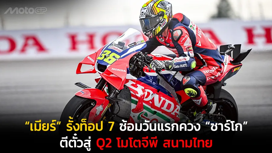 “เมียร์” รั้งท็อป 7 ซ้อมวันแรกควง “ซาร์โก” ตีตั๋วสู่ Q2 โมโตจีพี สนามไทย