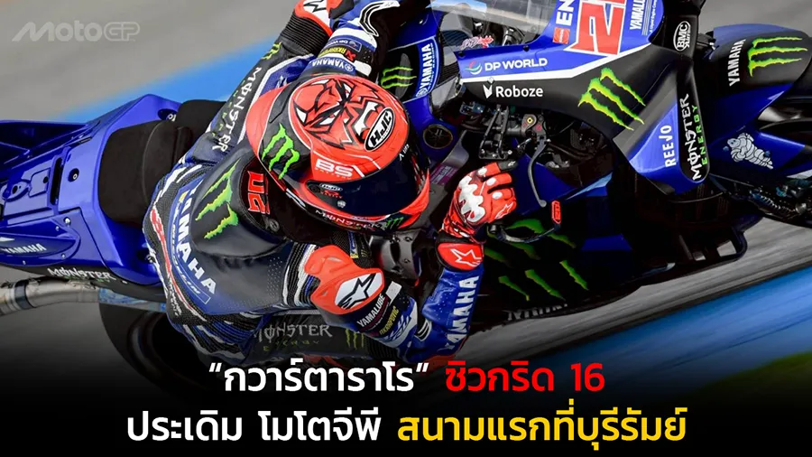 “กวาร์ตาราโร” ซิวกริด 16 ประเดิม โมโตจีพี สนามแรกที่บุรีรัมย์ “เอลดิอาโบล” ฟาบิโอ กวาร์ตาราโร ยอดนักบิดเฟรนช์จาก มอนสเตอร์ ยามาฮ่า เค้นความเร็วรถแข่ง M1 V4 คว้ากริดสตาร์ตที่ 16 จากรอบควอลิฟาย เตรียมออกตัวจากแถวที่ 6 ในศึก โมโตจีพี 2026 สนามแรก รายการ พีที กรังด์ปรีซ์ ออฟ ไทยแลนด์ โดยจะดวลความมันในรอบ “สปรินต์เรซ” บ่ายวันเสาร์นี้ ที่ สนามช้าง อินเตอร์เนชั่นแนล เซอร์กิต จ.บุรีรัมย์ ศึก โมโตจีพี 2026 สนามเปิดฤดูกาล รายการ พีที กรังด์ปรีซ์ ออฟ ไทยแลนด์ เข้าสู่โปรแกรมจับเวลาควอลิฟายเพื่อจัดอันดับสตาร์ต และแข่งขันรอบ “สปรินต์เรซ” เมื่อช่วงสายวันเสาร์ที่ 28 กุมภาพันธ์ที่ผ่านมา ท่ามกลางสภาพอากาศร้อนระอุของจังหวัดบุรีรัมย์ ผลการควอลิฟายปรากฏว่า ฟาบิโอ กวาร์ตาราโร นักบิดชาวฝรั่งเศสหมายเลข 20 จาก มอนสเตอร์ อีเนอร์จี้ ยามาฮ่า โมโตจีพี ทำเวลาต่อรอบดีที่สุดที่ 1 นาที 29.683 วินาที คว้ากริดที่ 16 มาครอง ได้ออกตัวจากแถวที่ 6 ขนาบข้างด้วย แจ็ค มิลเลอร์ นักบิดออสเตรเลียนหมายเลข 43 จาก พรีม่า พรามัค ยามาฮ่า โมโตจีพี ซึ่งได้ออกสตาร์ตจากกริดที่ 18 ด้าน อเล็กซ์ รินส์ นักบิดสแปนิชหมายเลข 42 จาก มอนสเตอร์ อีเนอร์จี้ ยามาฮ่า โมโตจีพี คว้ากริดที่ 19 ตามด้วยรุกกี้ชาวตุรกี โทปรัค ราซกัตลิโอกลู หมายเลข 7 จาก พรีม่า พรามัค ยามาฮ่า โมโตจีพี ในกริดที่ 20 สำหรับการแข่งขัน “สปรินต์เรซ” จะมีขึ้นในวันเสาร์ที่ 28 กุมภาพันธ์ เวลา 15.00 น. ส่วนการแข่งขันรอบ “เมนเรซ” จะแข่งขันในวันอาทิตย์ที่ 1 มีนาคม เวลา 15.00 น. ถ่ายทอดสดทาง SPOTV ----------------------------- #RevsYourHeart #ก้าวข้ามทุกขีดจำกัด #YamahaBeyondTheLimits #YamahaRacing #YamahaWorldChampion #YamahaNumber1RacingTeam #TheBlueShift #YamahaMotoGP26 #YamahaFactoryRacingTeam #M1V4 #MonsterEnergyYamahaMotoGP #FQ20 #AR42 #PrimaPramacYamaha #JM43 #TR07 #ThaiGP2026