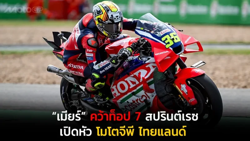 ศึกโมโตจีพี 2026 สนามแรก รายการ พีที กรังด์ปรีซ์ ออฟ ไทยแลนด์ ดวลความเร็วรอบควอลิฟายเพื่อจัดอันดับสตาร์ต และรอบ “สปรินต์เรซ” เมื่อบ่ายวันเสาร์ที่ 28 กุมภาพันธ์ที่ผ่านมา