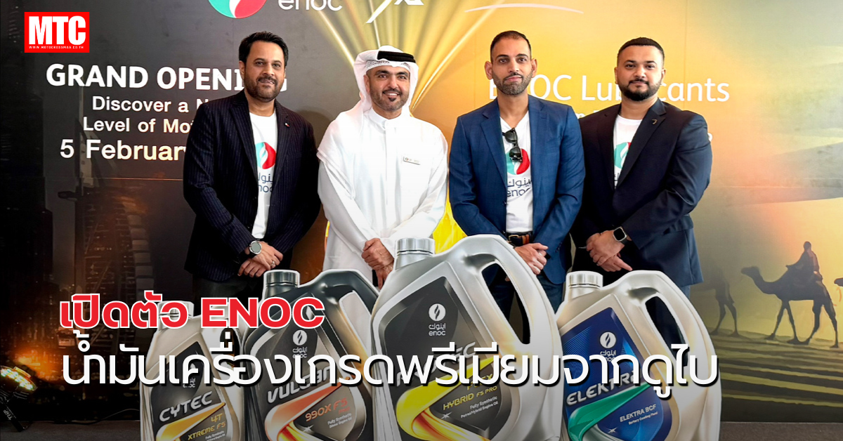 บอร์เนียว ผนึกกำลัง ENOC