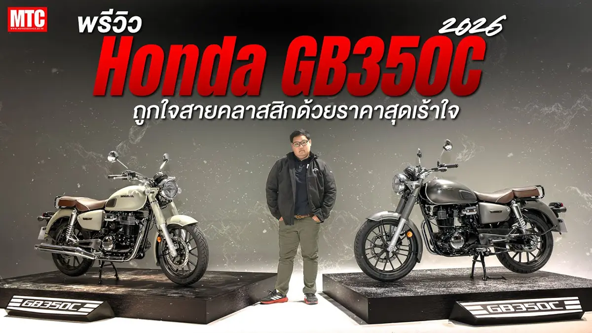 พรีวิว Honda GB350C 2026 แบบเน้นๆ ราคาถูกใจสายคลาสสิค
