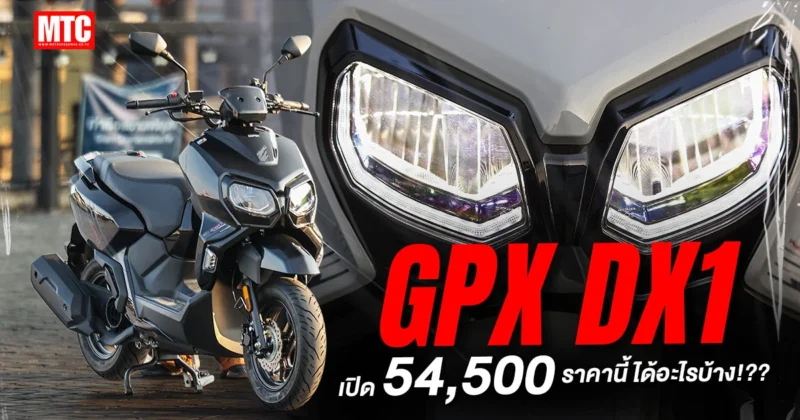 รีวิว GPX DX1