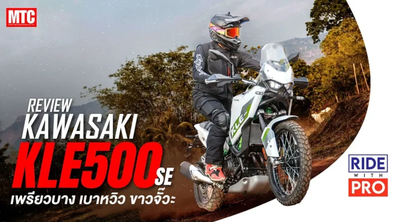 รีวิว KAWASAKI KLE500 SE เปิดตัวครั้งแรกในไทย