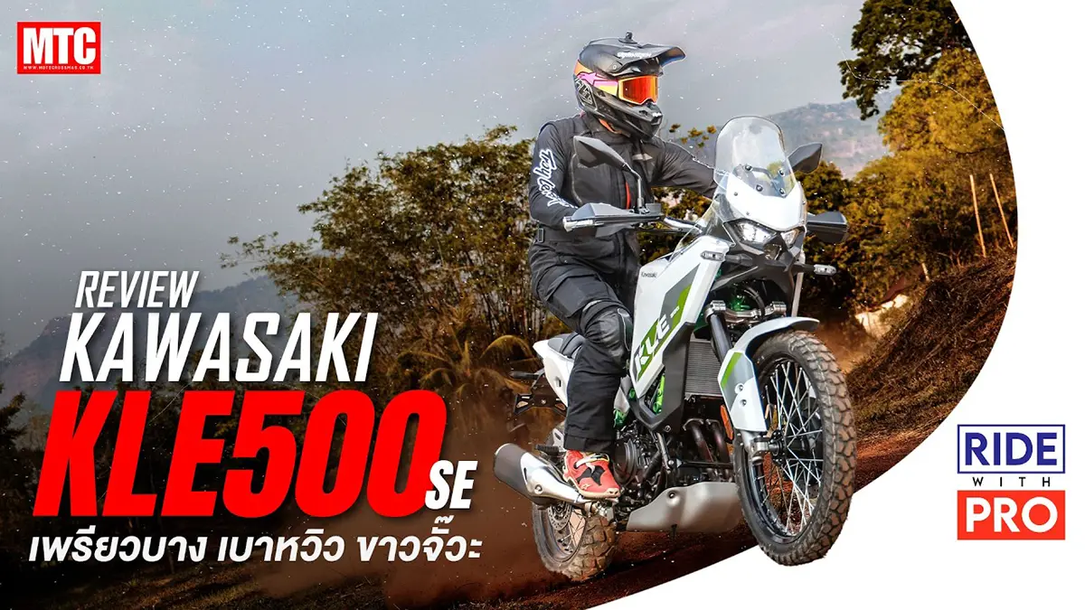 รีวิว KAWASAKI KLE500 SE เปิดตัวครั้งแรกในไทย