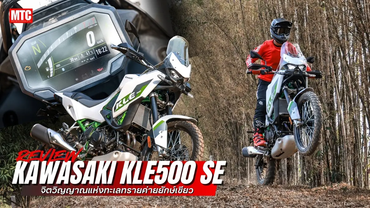 รีวิว KLE 500 SE แรลลี่ไบค์ เครื่อง 2 สูบ