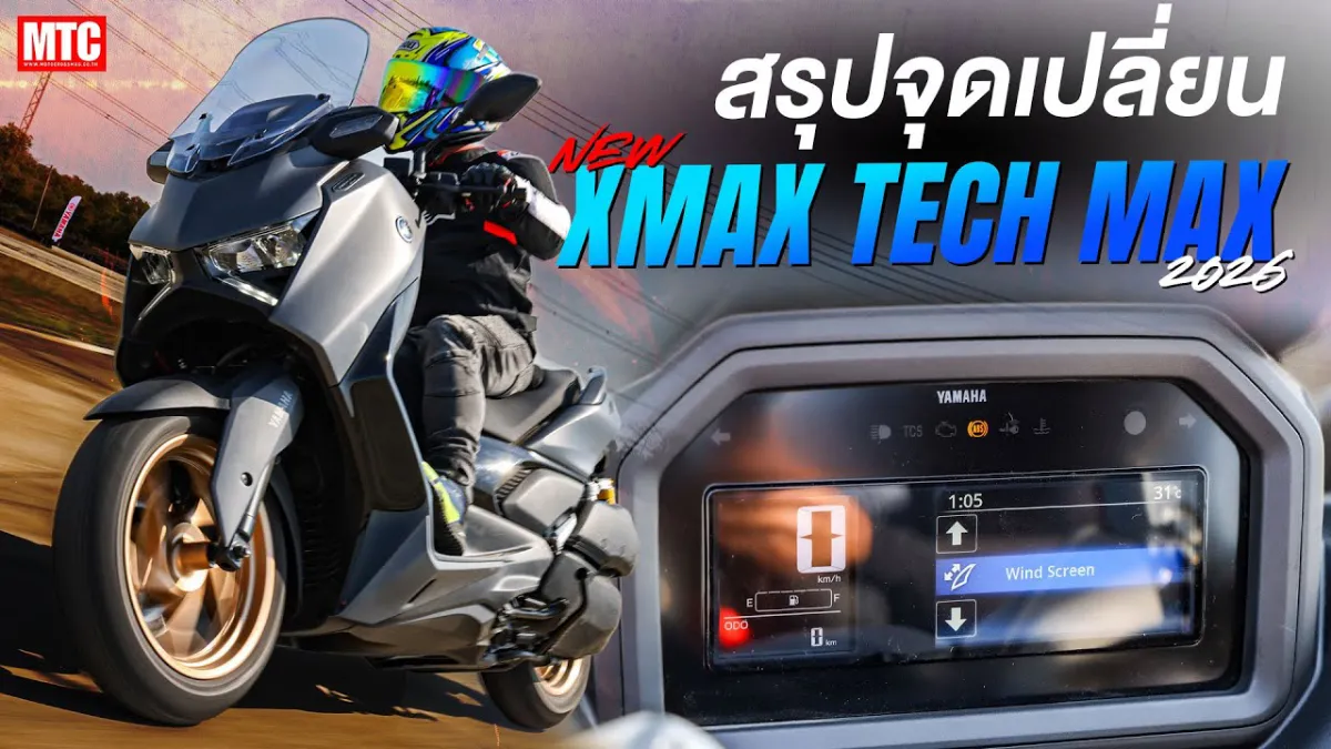 รีวิว XMAX TECH MAX 2026