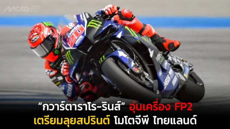 “กวาร์ตาราโร-รินส์” อุ่นเครื่อง FP2 เตรียมลุยสปรินต์ โมโตจีพี ไทยแลนด์