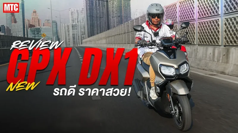 รีวิว New GPX DX1 2026