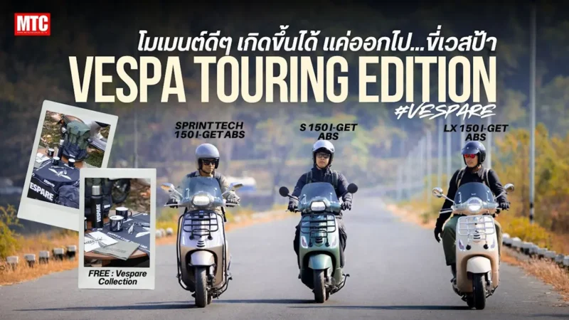 ออกทริปกับ Vespa Touring Edition 3 รุ่นใหม่