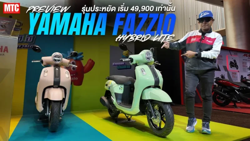 พรีวิว New Yamaha FAZZIO Lite 2026