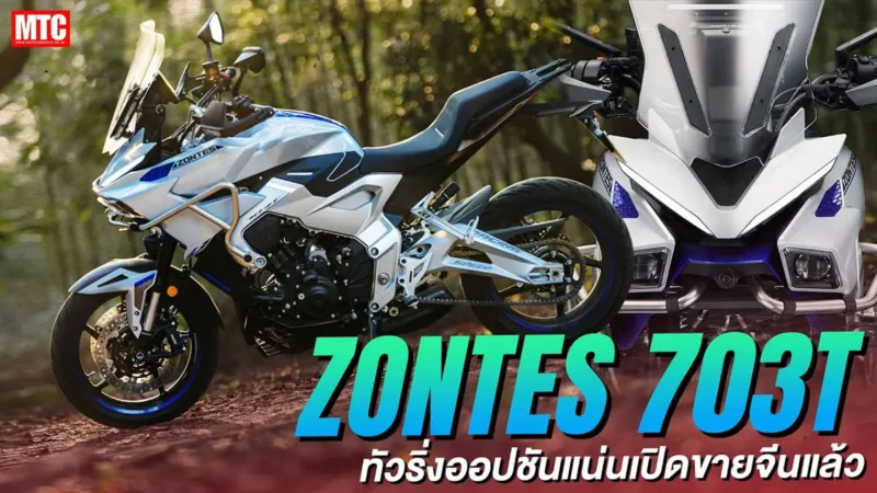 Zontes 703T 2026