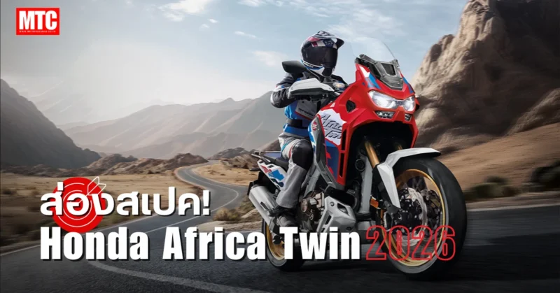 สเปค Africa Twin DCT 2026
