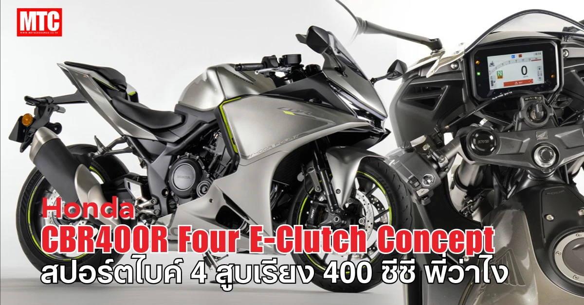 CBR400R Four E-Clutch Concept